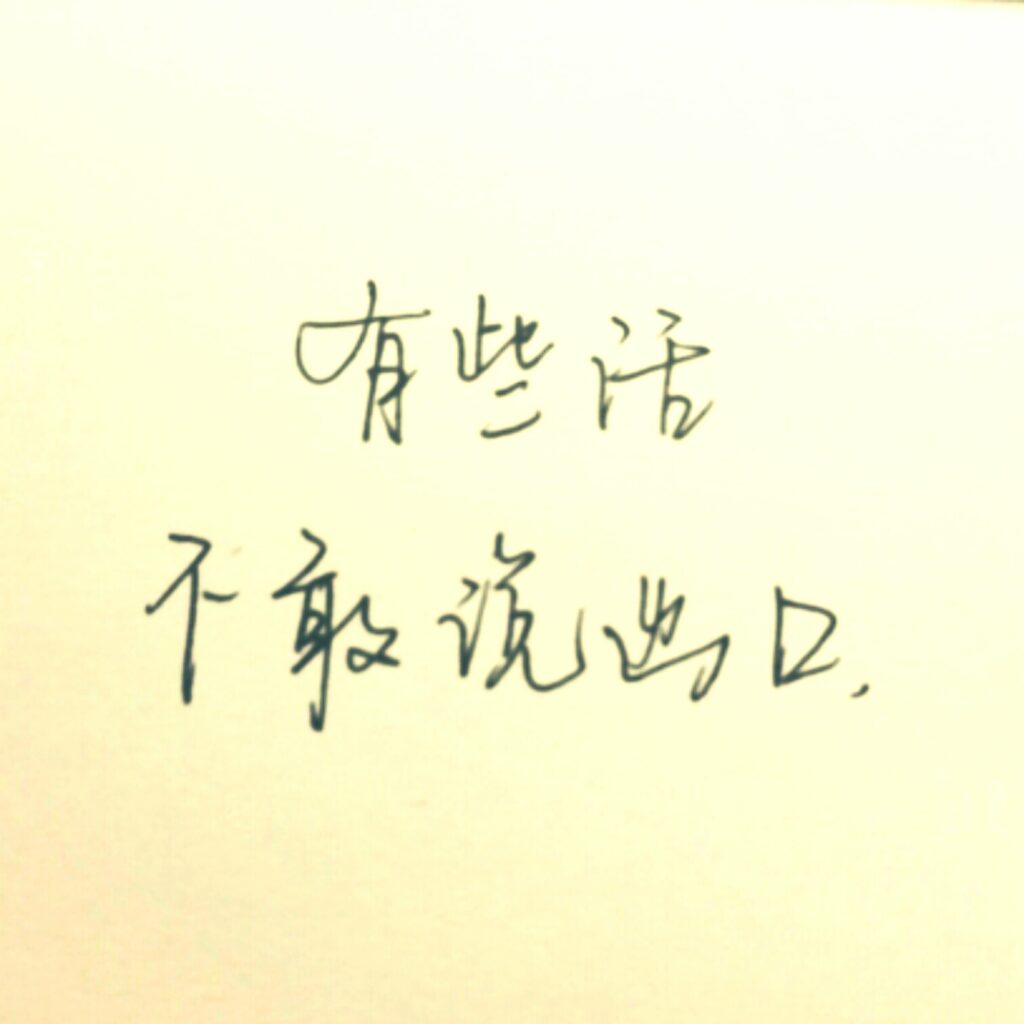 三句永远都不要说出口的话！