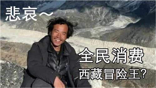 西藏冒险王王相军(西藏冒险王王相军的失踪真相究竟如何？)